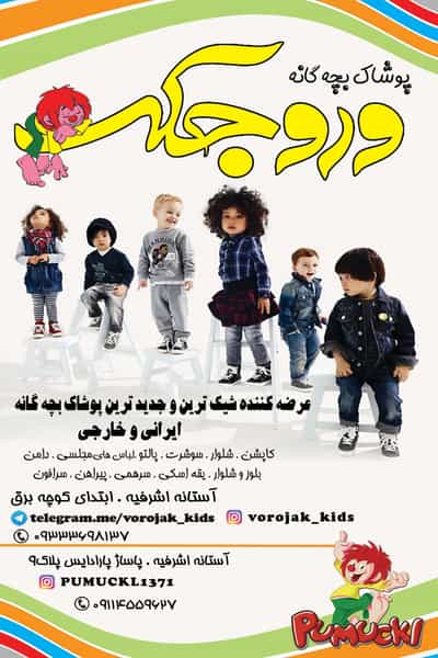 عکس پوشاک بچه گانه وروجک در جلالیه آستانه اشرفیه