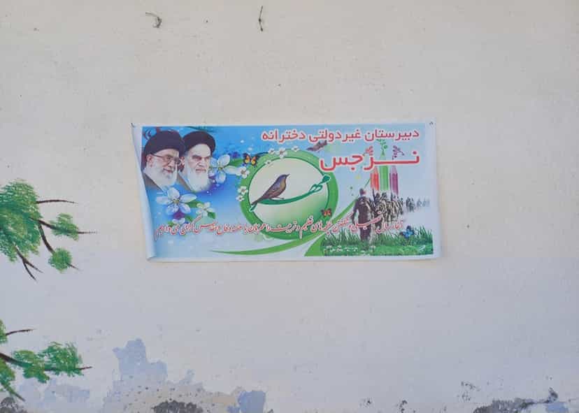 عکس دبیرستان غیردولتی دخترانه نرجس در امامزاده جلال الدین شرف آستانه اشرفیه