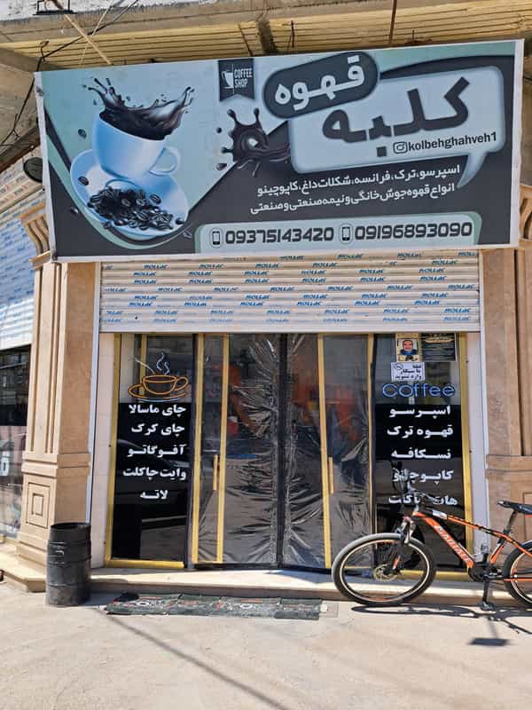 عکس کلبه قهوه شهرک سیدجمال الدین نظرآباد