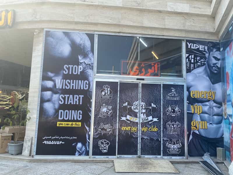 عکس باشگاه بدنسازی انرژیvip در امامزاده جلال الدین شرف آستانه اشرفیه