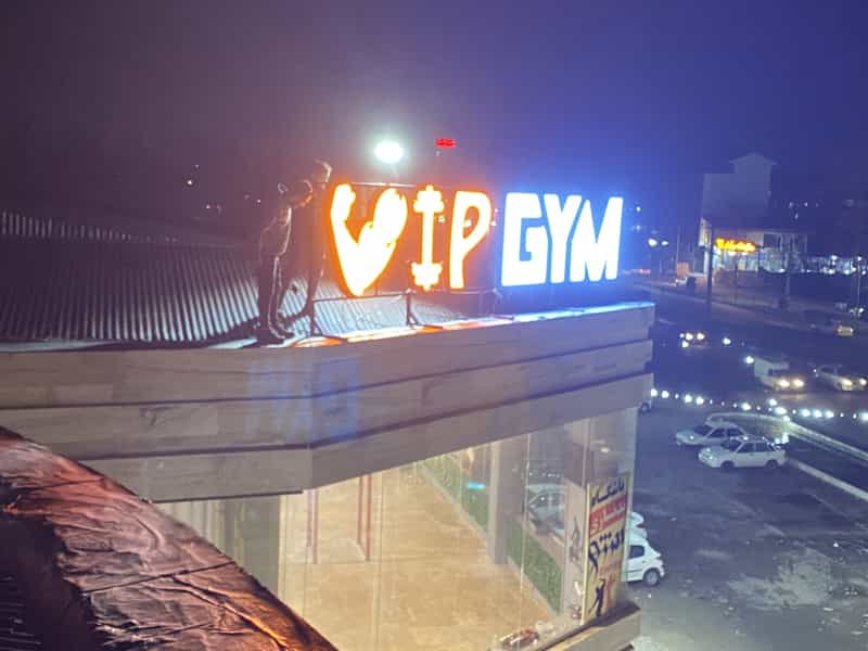 عکس باشگاه بدنسازی انرژیvip در امامزاده جلال الدین شرف آستانه اشرفیه