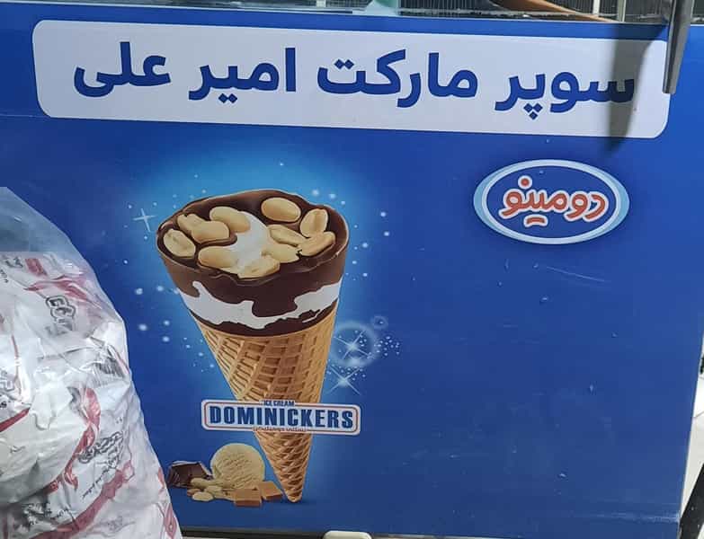عکس سوپر مارکت امیر علی در شهر نظرآباد