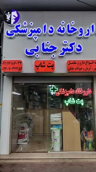 عکس داروخانه دامپزشکی و پت شاپ دکتر جنابی در مسجد آقا سید حسن آستانه اشرفیه