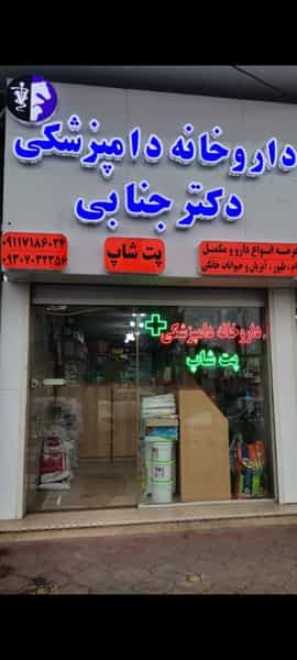 عکس داروخانه دامپزشکی و پت شاپ دکتر جنابی در مسجد آقا سید حسن آستانه اشرفیه