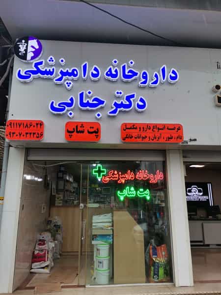 عکس داروخانه دامپزشکی و پت شاپ دکتر جنابی در مسجد آقا سید حسن آستانه اشرفیه