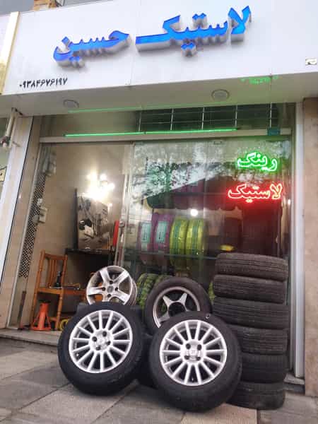 عکس خدمات لاستیک حسین در امامزاده جلال الدین شرف آستانه اشرفیه