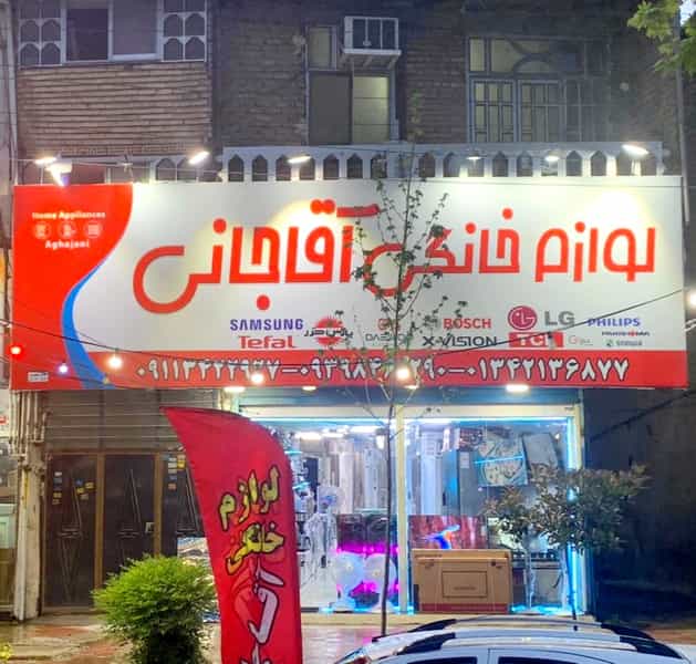 عکس لوازم خانگی آقاجانی در مسجد آقا سید حسن آستانه اشرفیه