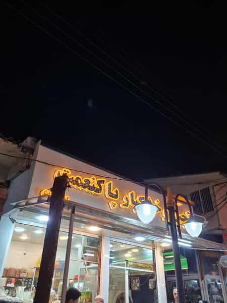 عکس آجیل و خشکبار پاکنعمت در جلالیه آستانه اشرفیه