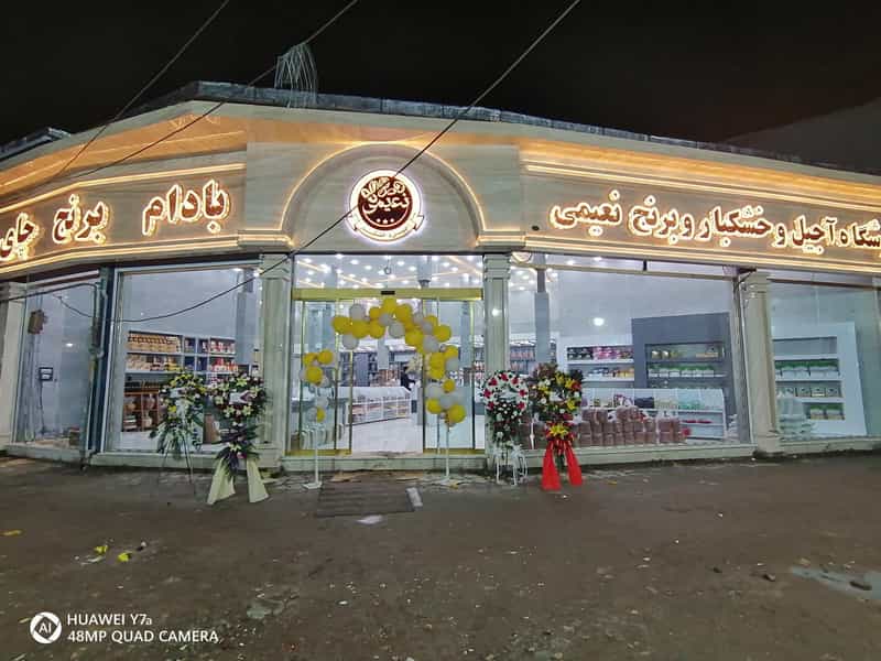 عکس آجیل سرای امیر نعیمی در کورکا آستانه اشرفیه