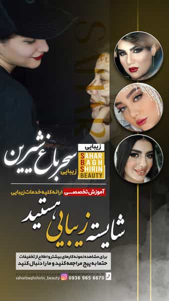 عکس سالن زیبایی سحرباغ شیرین در امام رضا آستانه اشرفیه