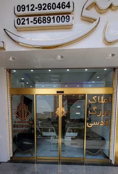 عکس املاک بزرگ قدسی شعبه ۱ در فاز ۵ پرند