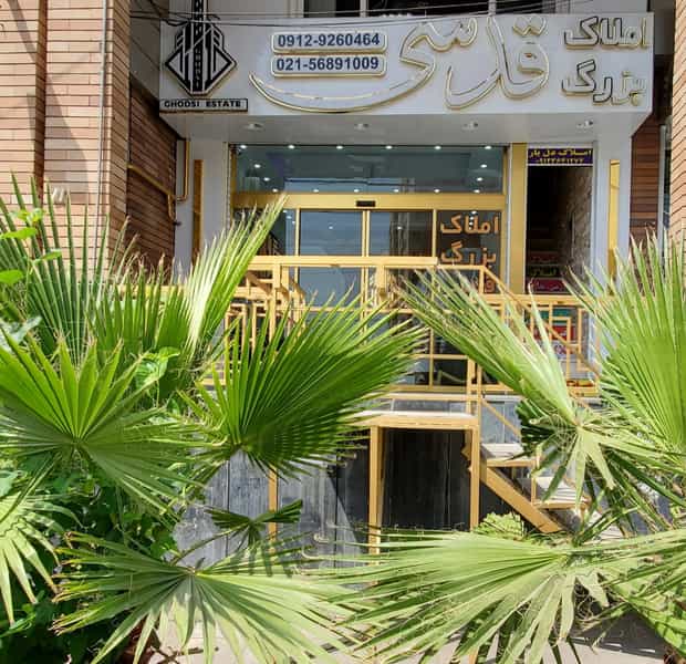 عکس املاک بزرگ قدسی شعبه ۱ در فاز ۵ پرند