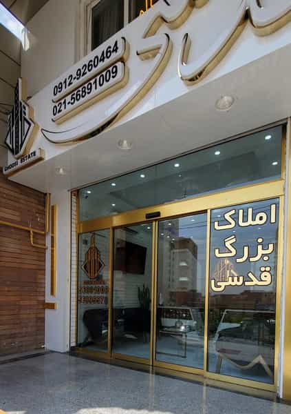 عکس املاک بزرگ قدسی شعبه ۱ در فاز ۵ پرند