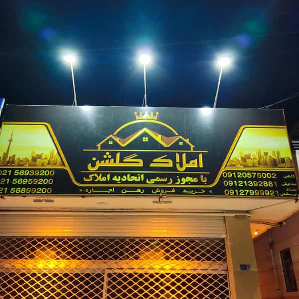 عکس املاک گلشن پرند در شهر پرند