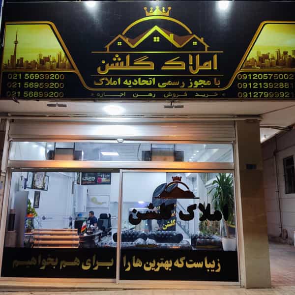 عکس املاک گلشن پرند در شهر پرند
