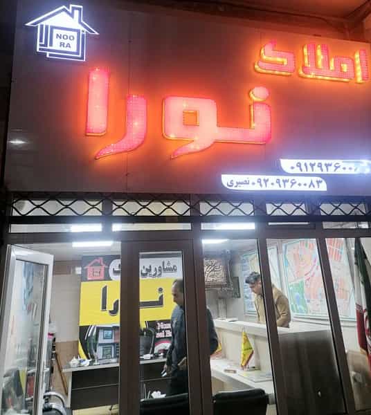 عکس مشاور املاک نورا در شهر پرند