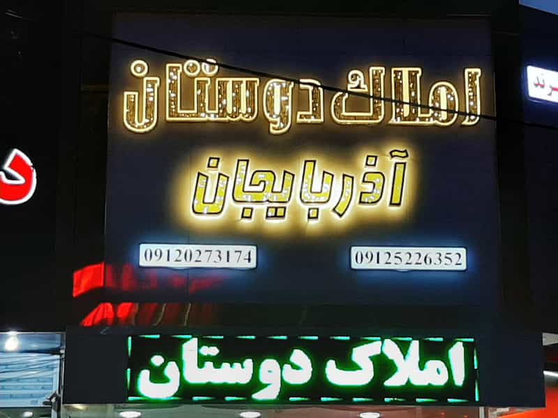 عکس املاک دوستان آذربایجان در شهر پرند