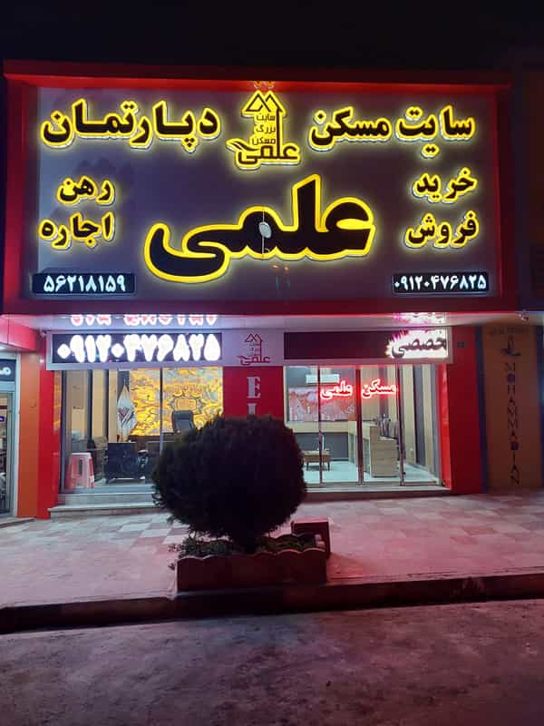 عکس املاک علمی در فاز ۲ پرند