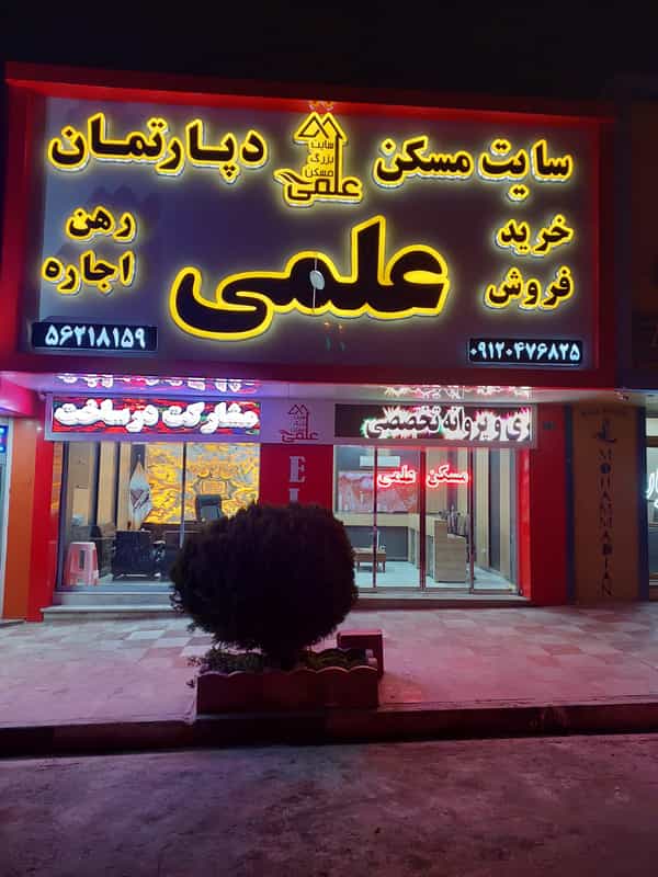 عکس املاک علمی در فاز ۲ پرند