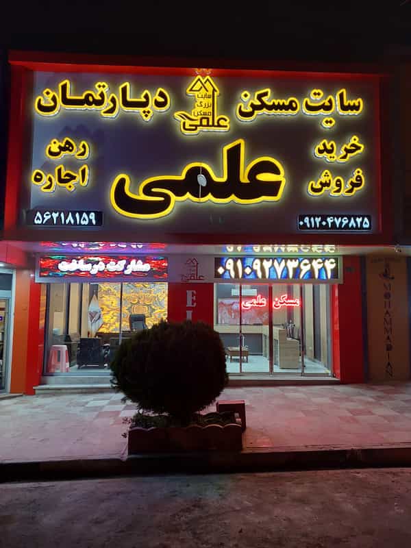 عکس املاک علمی در فاز ۲ پرند
