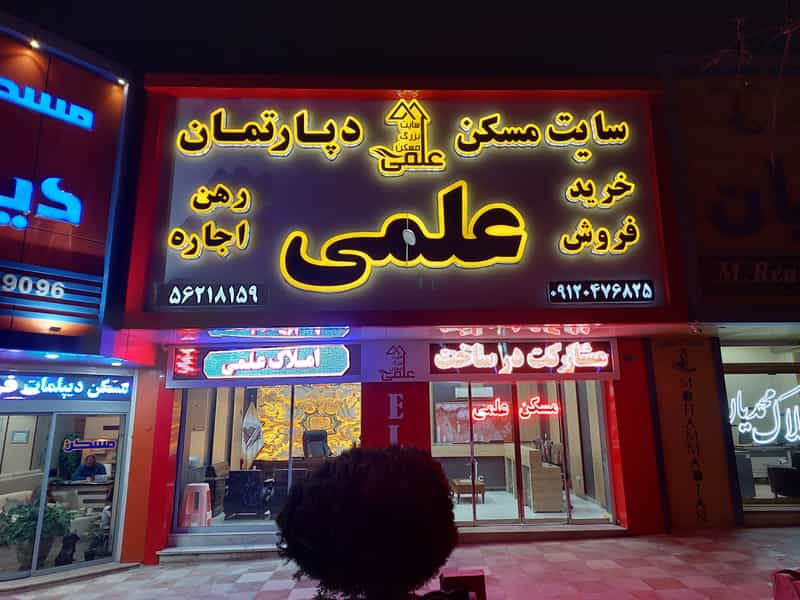 عکس املاک علمی در فاز ۲ پرند