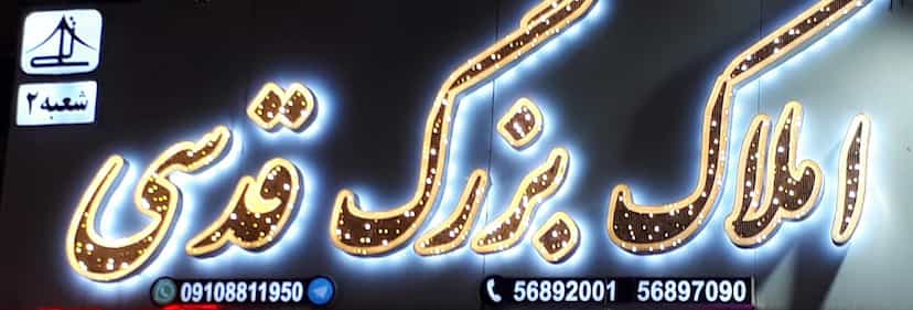 عکس املاک قدسی شعبه دوم در فاز ۵ پرند