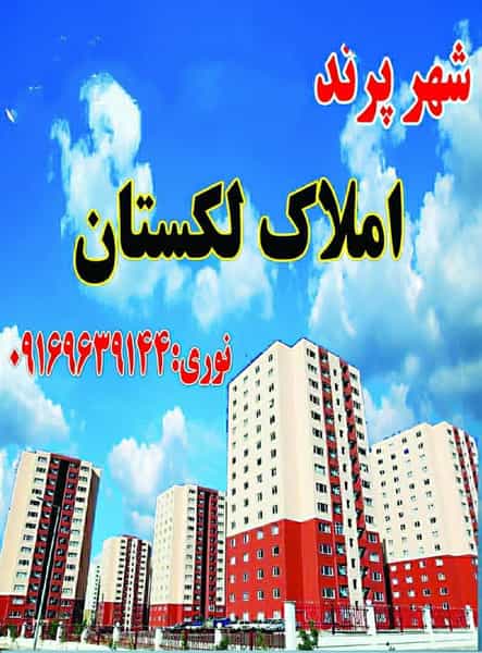 عکس املاک لکستان در فاز ۶ پرند