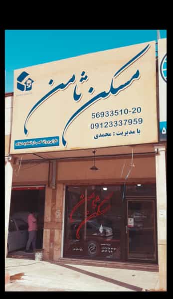 عکس دفتر املاک ثامن در فاز ۱ پرند