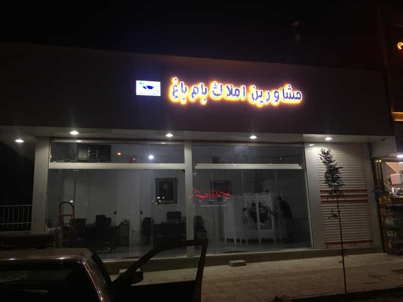 عکس املاک بام باغ در فاز ۵ پرند