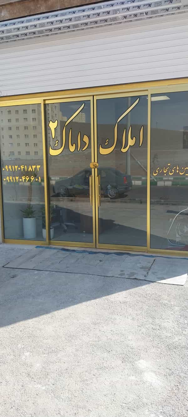 عکس املاک آویژه در فاز ۶ پرند