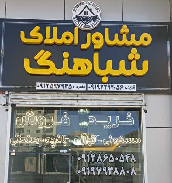 عکس املاک شباهنگ در فاز ۵ پرند