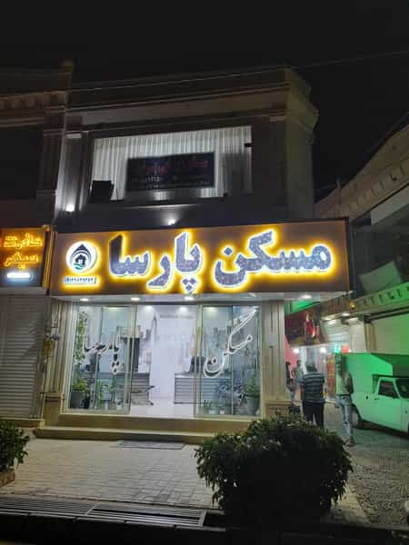 عکس پرند مسکن پارسا در فاز ۶ پرند