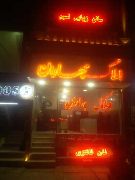 عکس املاک بهاران در فاز ۴ پرند