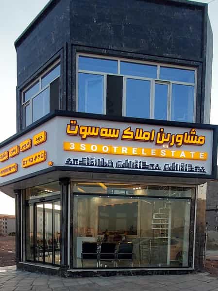 عکس املاک سه سوت در فاز ۶ پرند