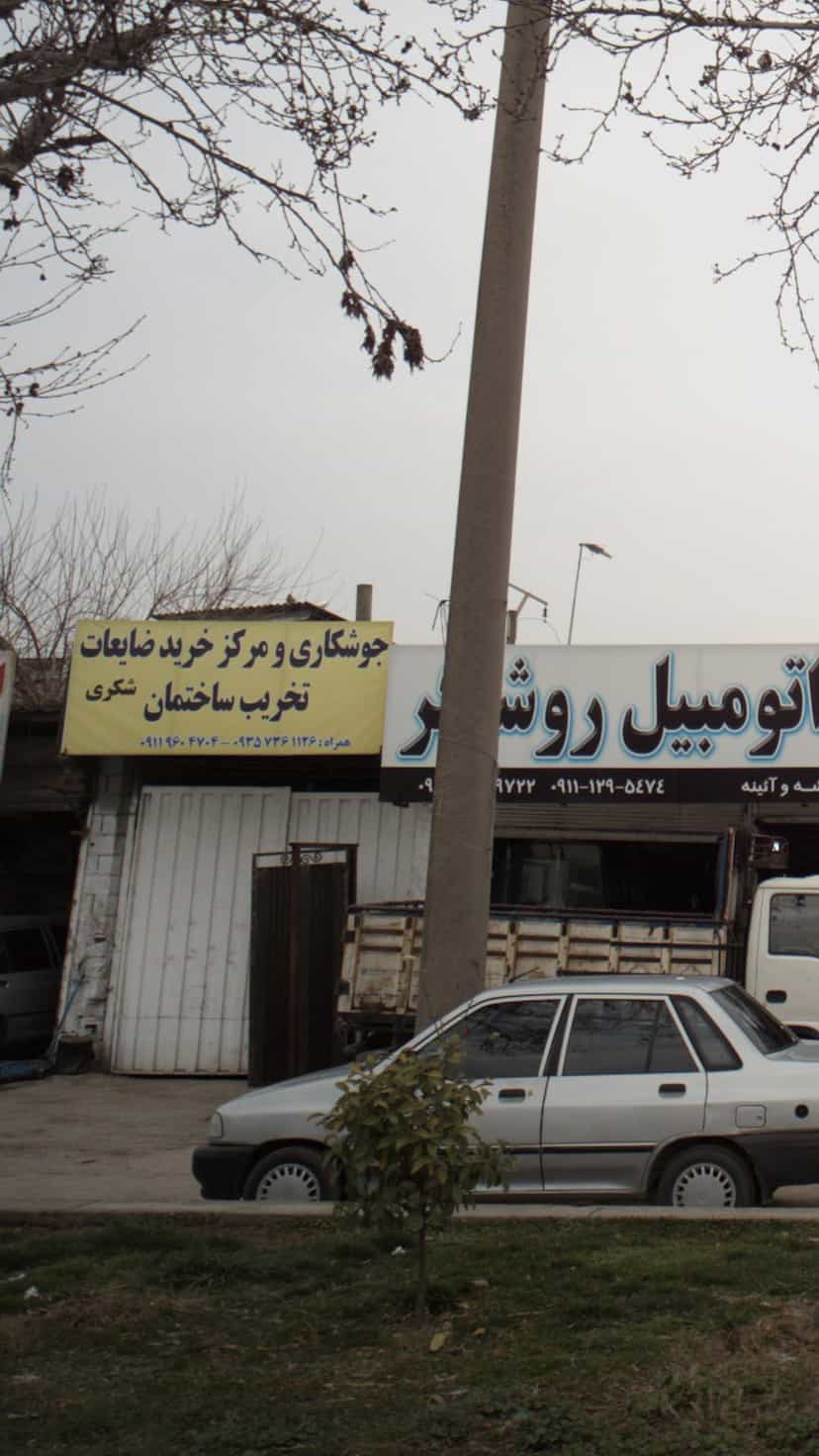 عکس جوشکاری ومرکز خرید ضایعات تخریب ساختمان در احمدی قائم شهر