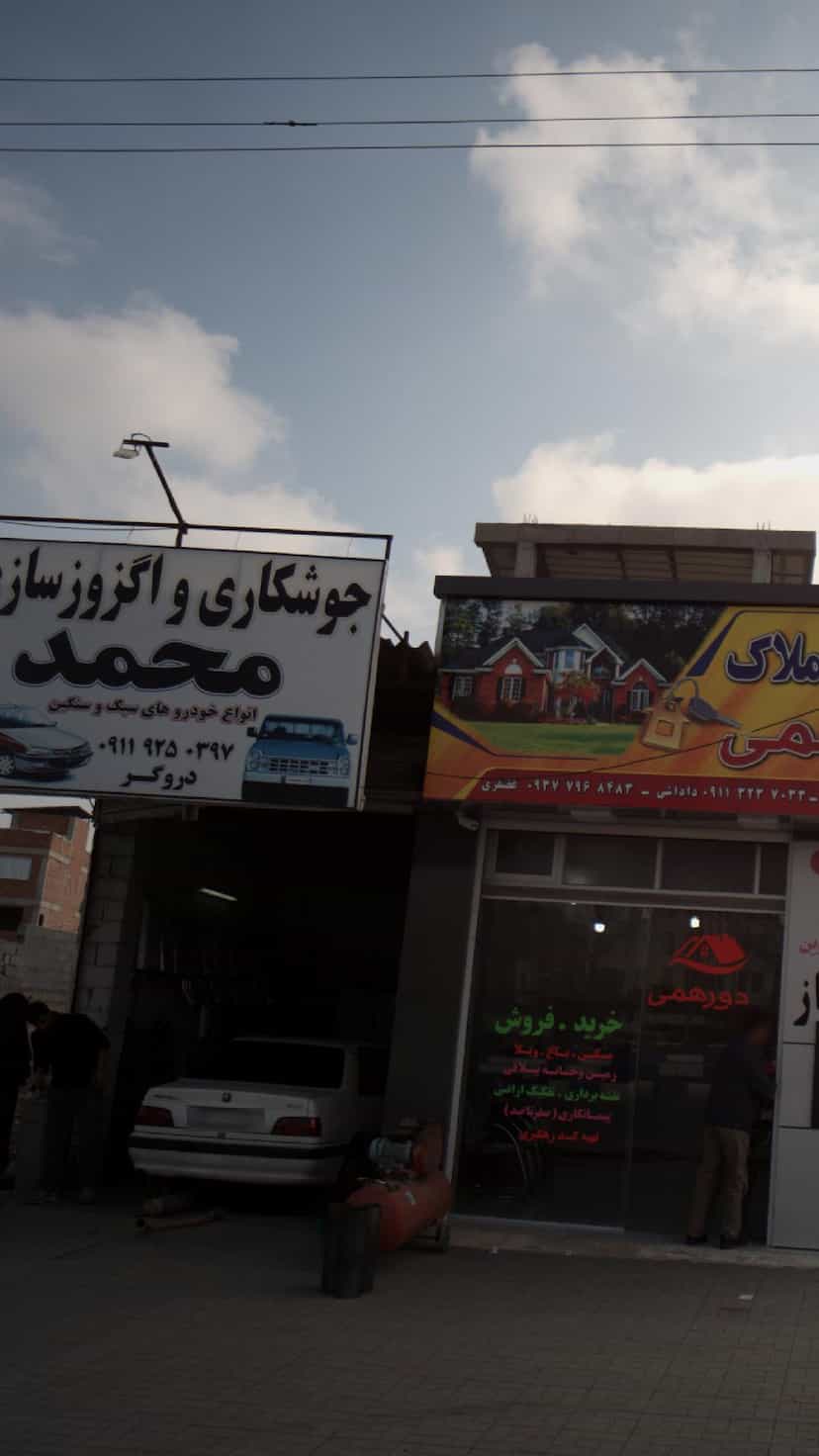 عکس جوشکاری و اگزوز سازی محمد در اخلاص قائم شهر