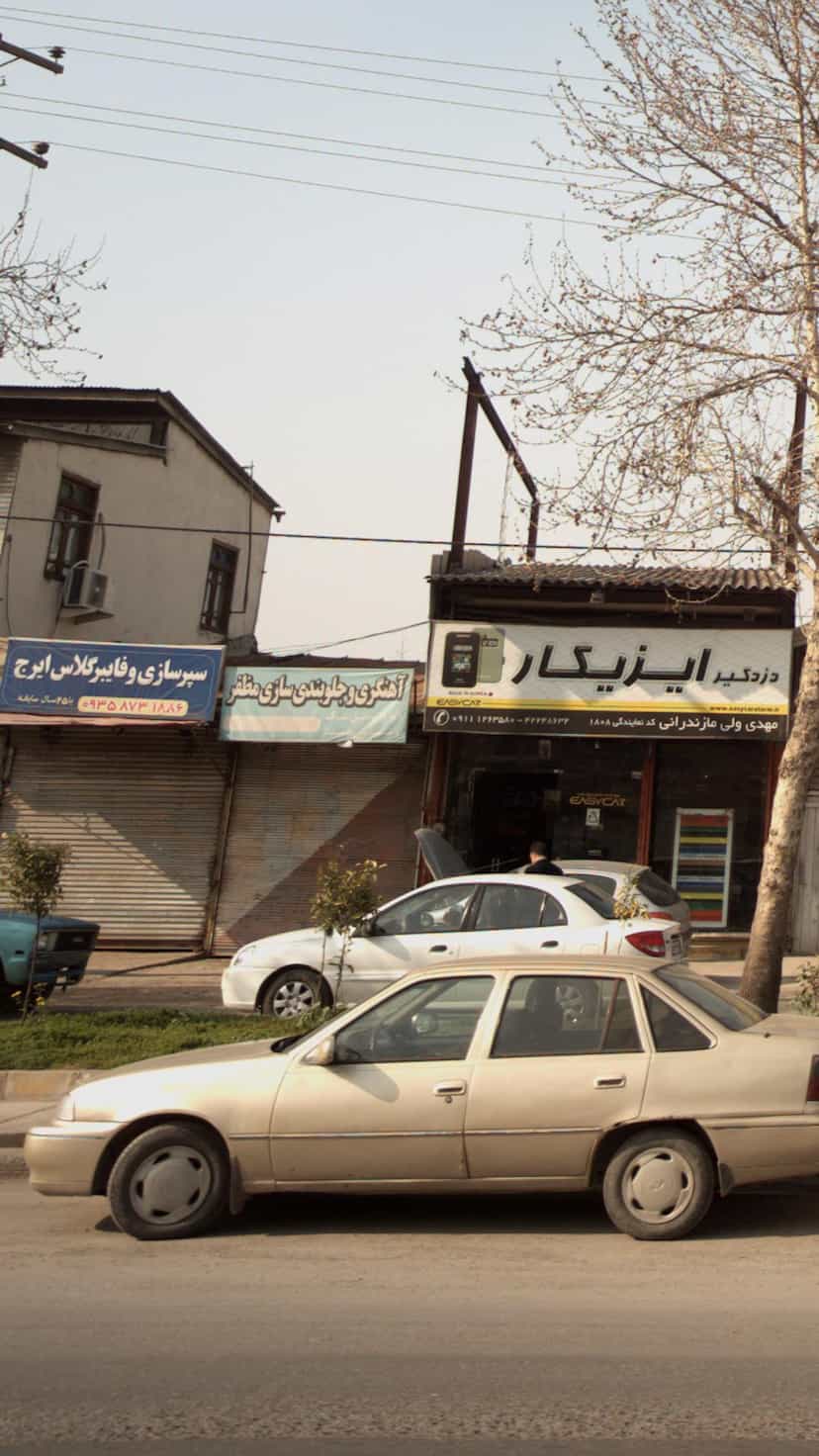 عکس آهنگری و جلوبندی سازی مظفر در یادگار قائم شهر