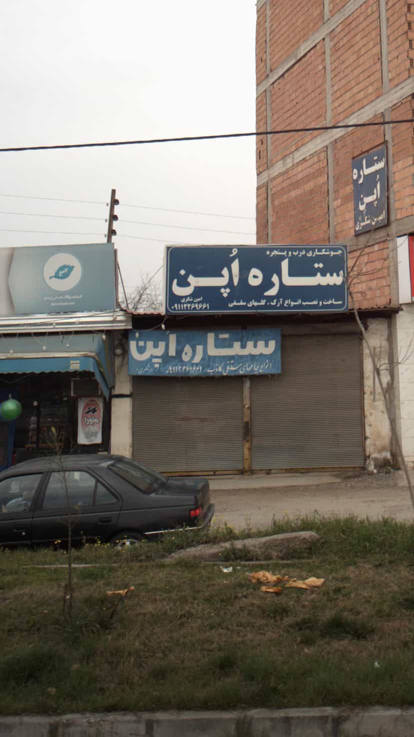 عکس جوشکاری درب و پنجره ستاره اپن در احمدی قائم شهر