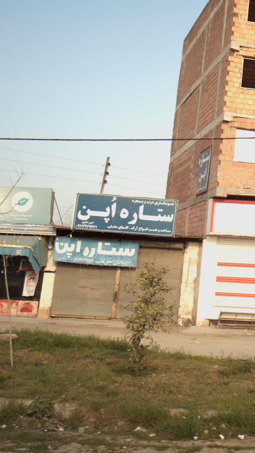 عکس جوشکاری درب و پنجره ستاره اپن در احمدی قائم شهر