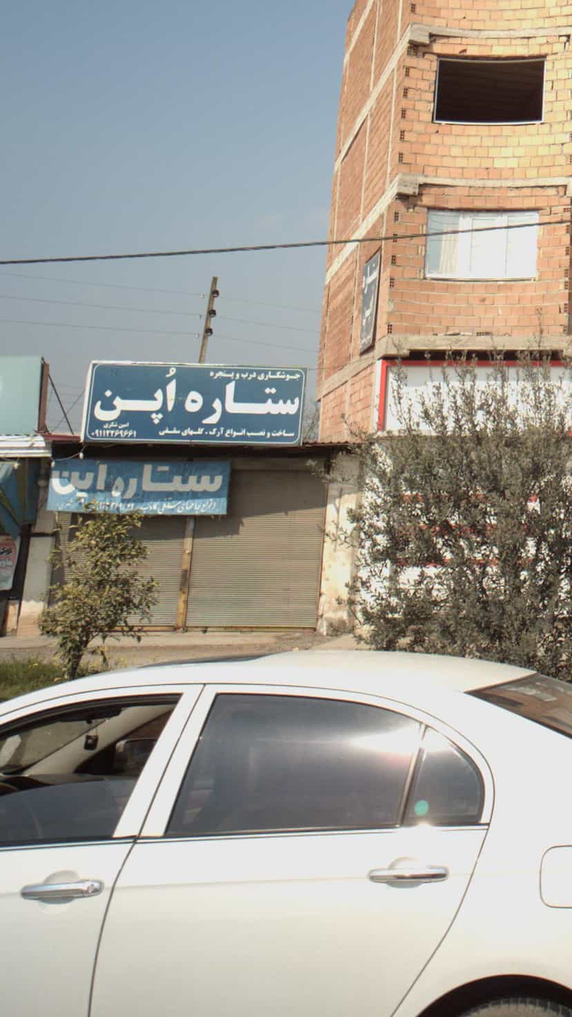 عکس جوشکاری درب و پنجره ستاره اپن در احمدی قائم شهر