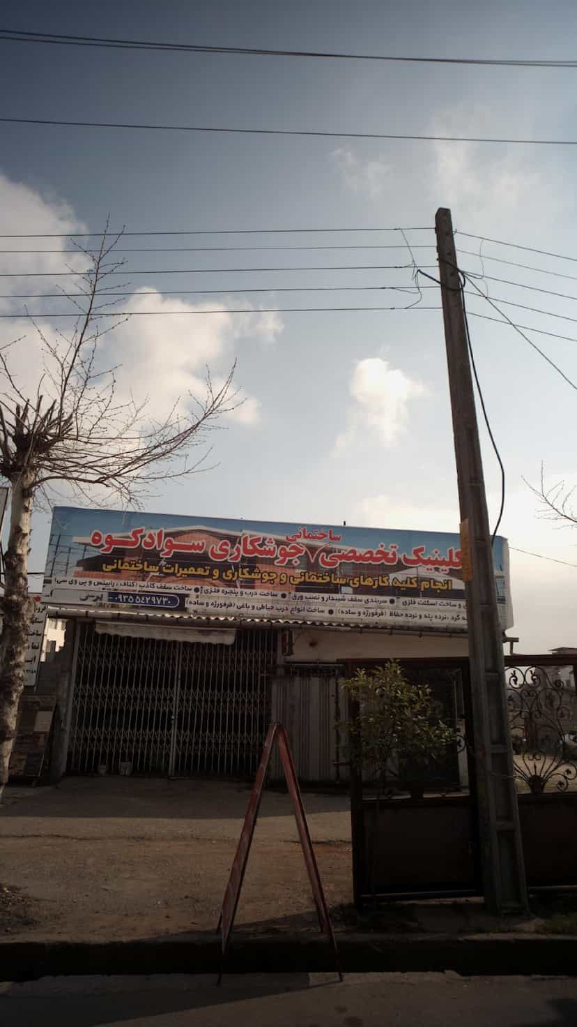 عکس کلینیک تخصصی ساختمان جوشکاری سواد کوه در شقایق قائم شهر