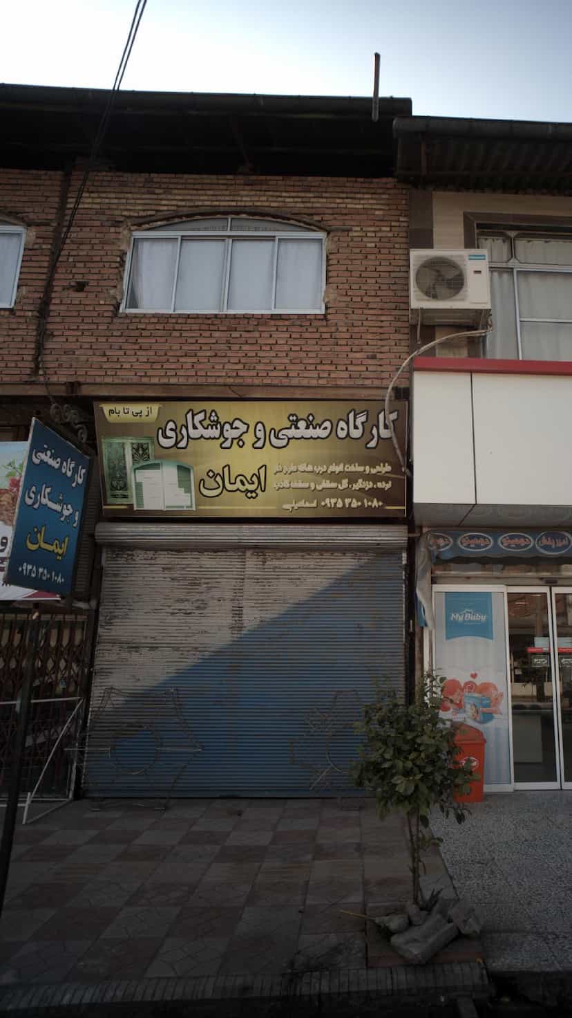 عکس کارگاه صنعتی و جوشکاری ایمان در یادگار قائم شهر