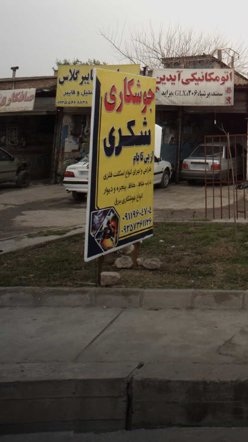 عکس جوشکاری و مرکز خرید ضایعات تخریب ساختمان شکری در احمدی قائم شهر