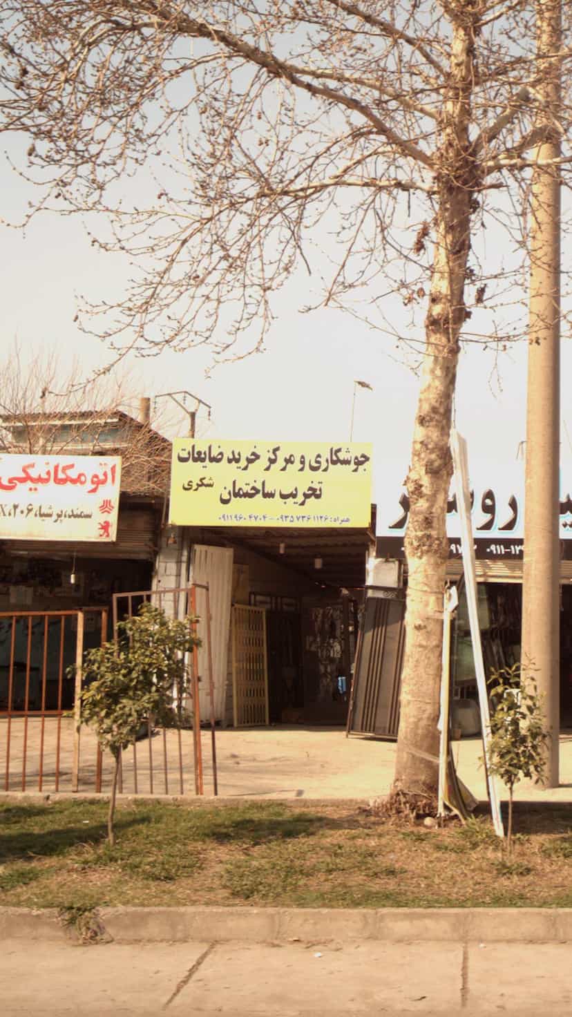 عکس جوشکاری و مرکز خرید ضایعات تخریب ساختمان شکری در احمدی قائم شهر