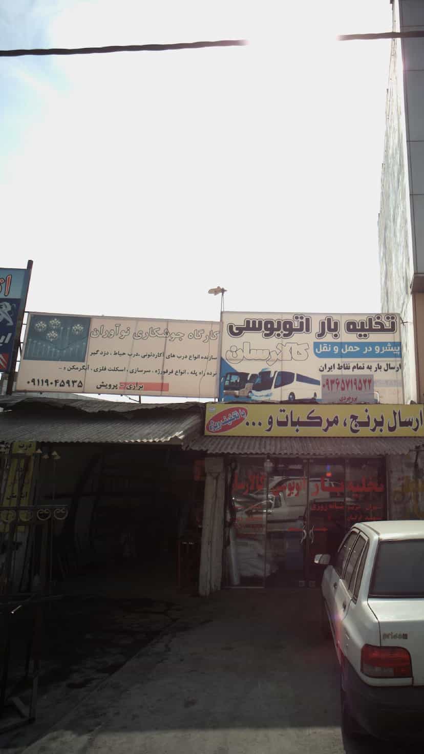 عکس کارگاه جوشکاری نوآوران در احمدی قائم شهر