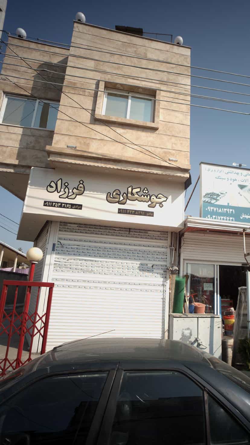 عکس جوشکاری فرزاد در یادگار قائم شهر