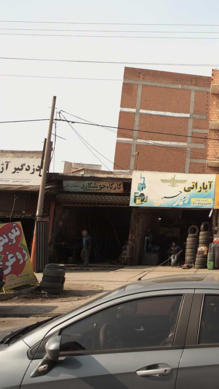 عکس کارگاه جوشکاری شعبان بابایی در یادگار قائم شهر