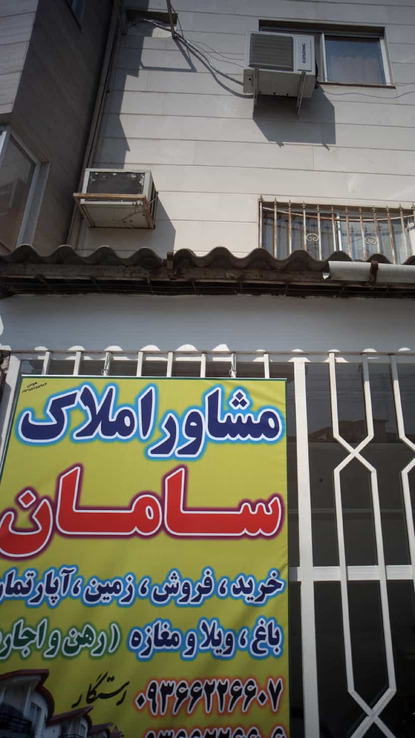 عکس مشاوراملاک سامان در جویبار قائم شهر