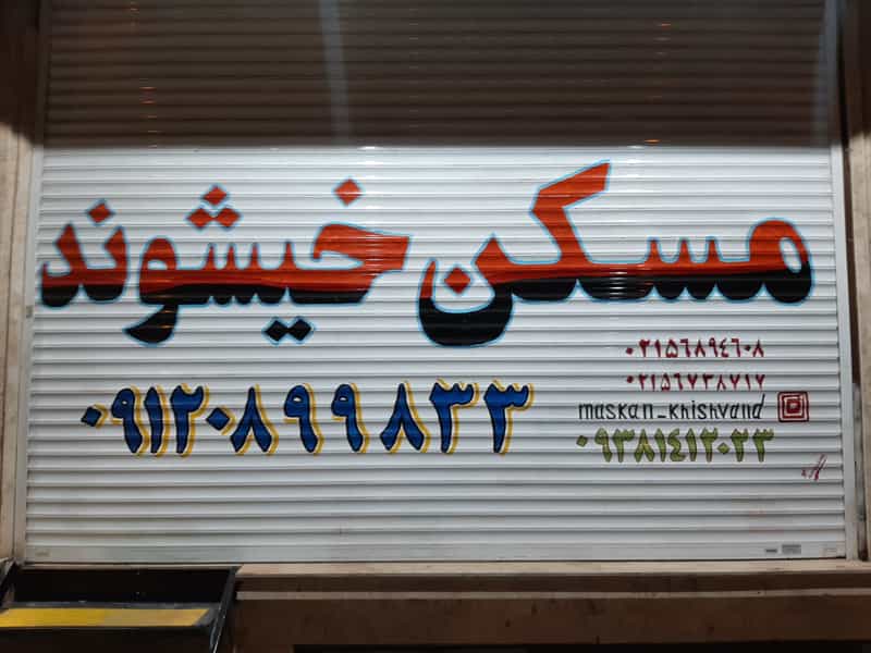 عکس املاک خیشوند در فاز ۵ پرند
