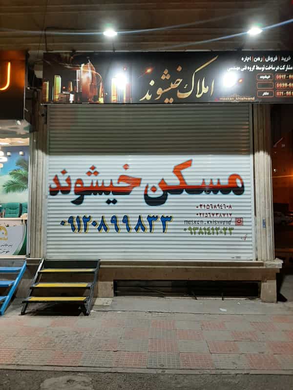 عکس املاک خیشوند در فاز ۵ پرند